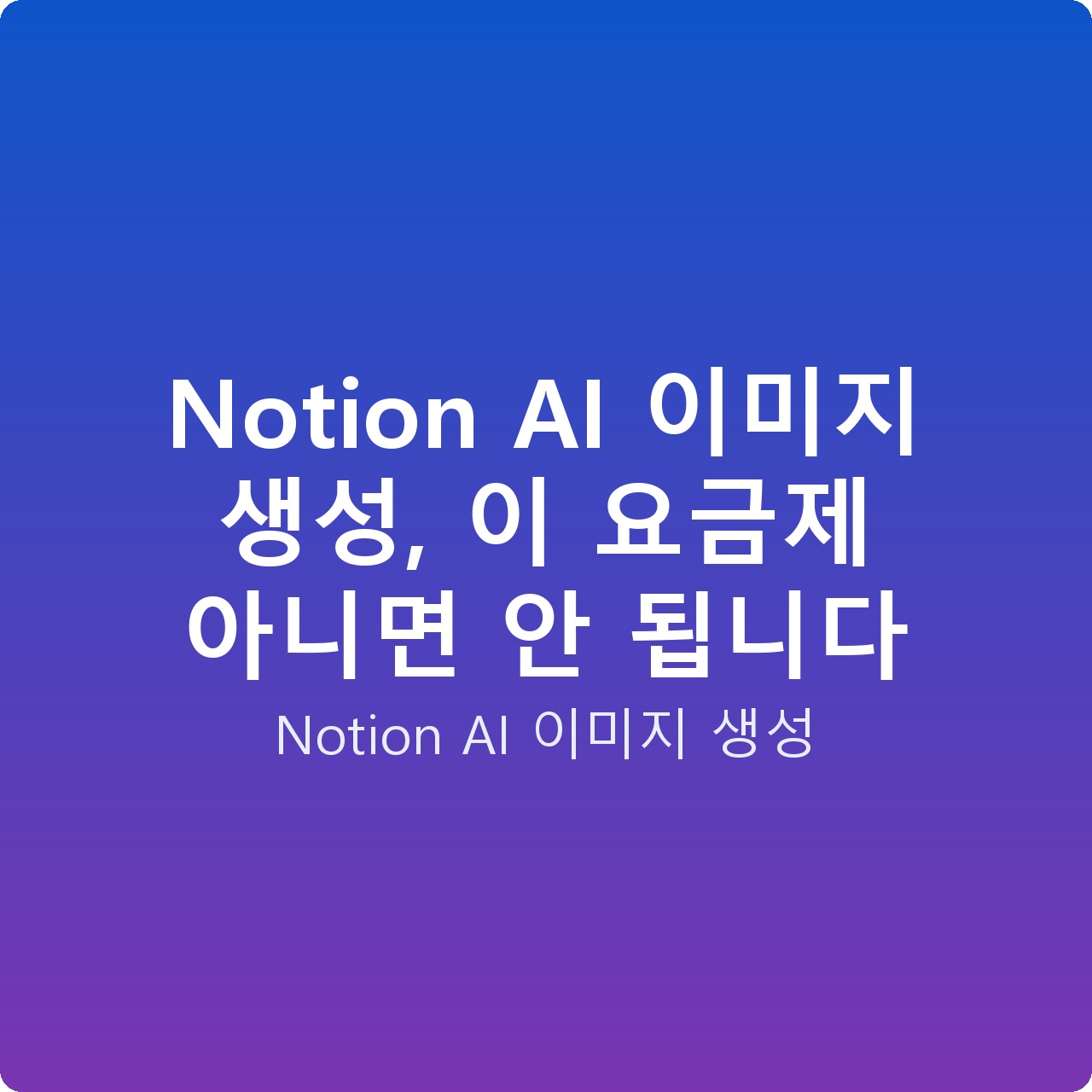 Notion AI 이미지 생성, 이 요금제 아니면 안 됩니다