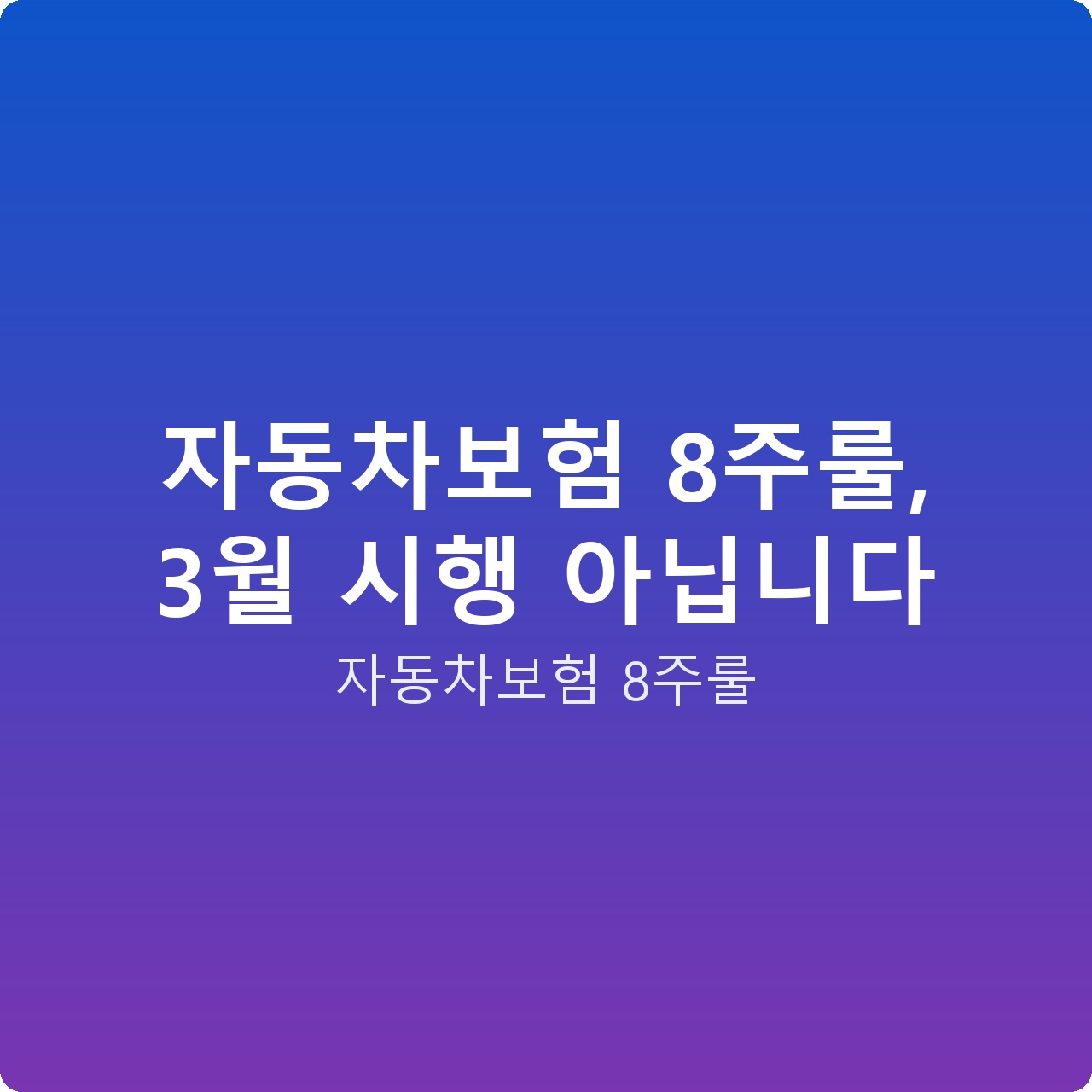 자동차보험 8주룰, 3월 시행 아닙니다