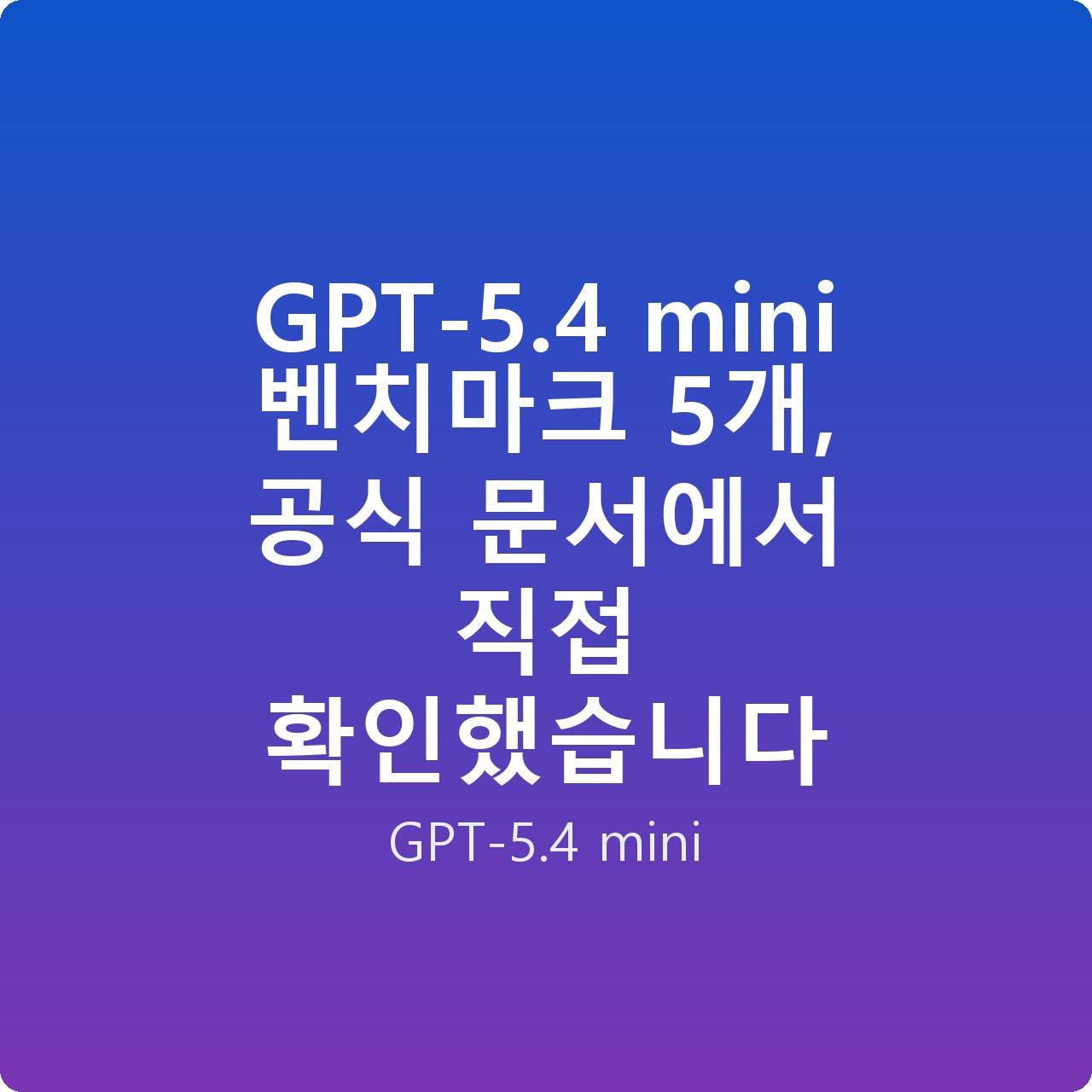 GPT-5.4 mini 벤치마크 5개, 공식 문서에서 직접 확인했습니다