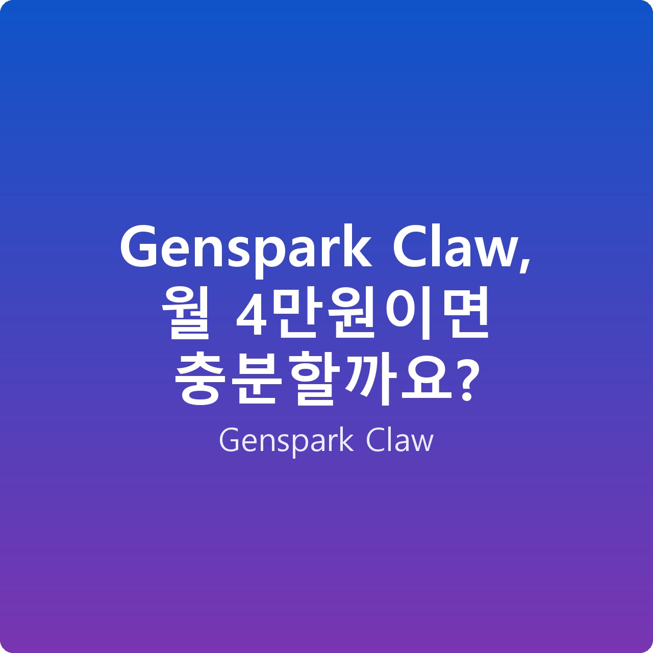 Genspark Claw, 월 4만원이면 충분할까요?