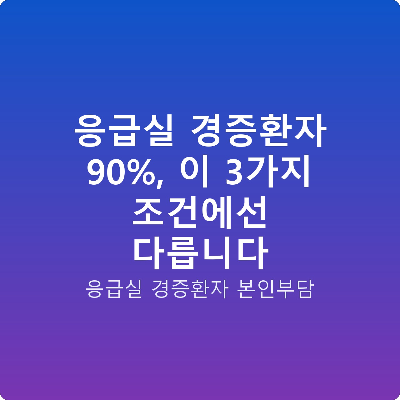 응급실 경증환자 90%, 이 3가지 조건에선 다릅니다