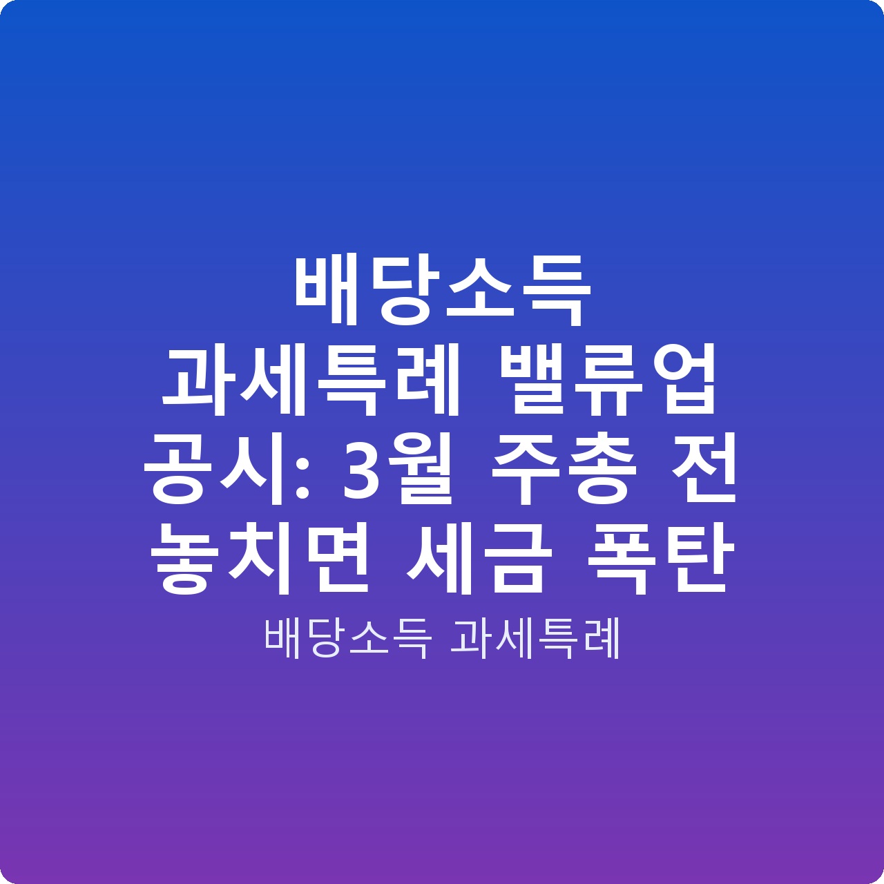 배당소득 과세특례 밸류업 공시: 3월 주총 전 놓치면 세금 폭탄