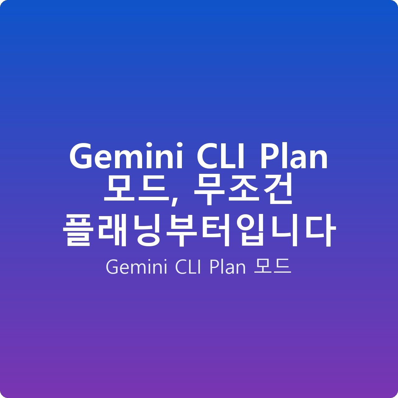 Gemini CLI Plan 모드, 무조건 플래닝부터입니다