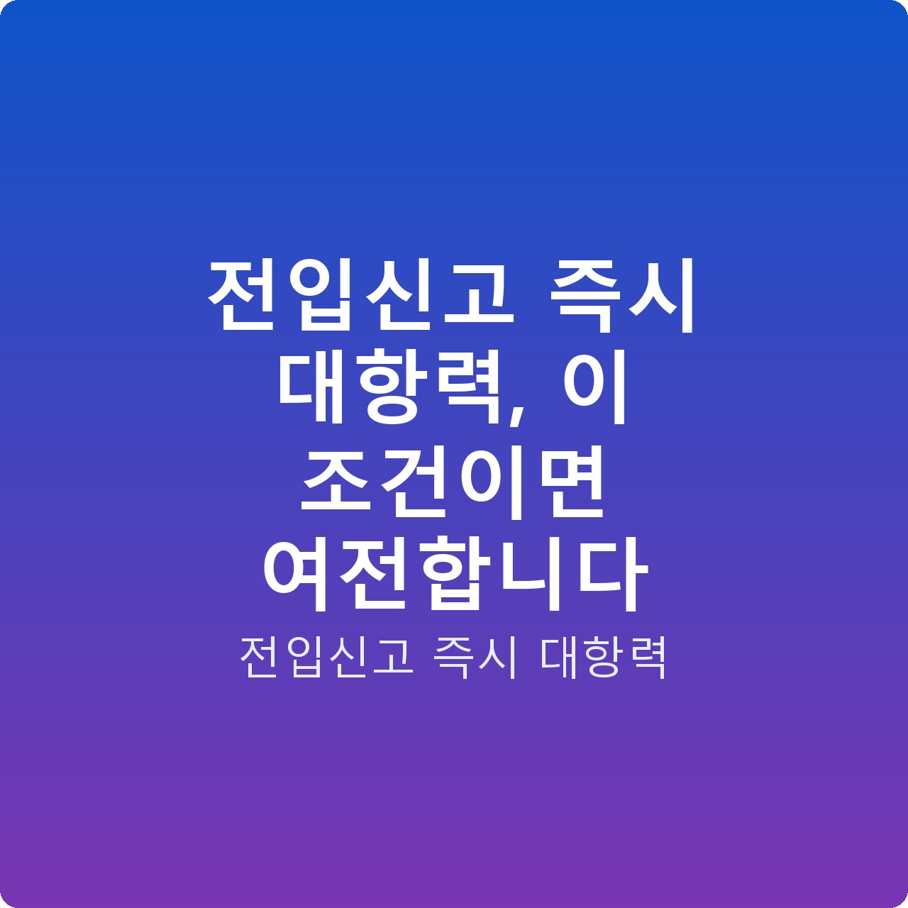 전입신고 즉시 대항력, 이 조건이면 여전합니다