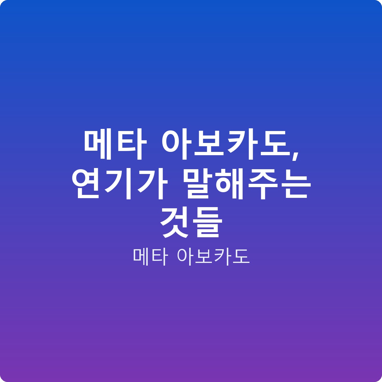 메타 아보카도, 연기가 말해주는 것들