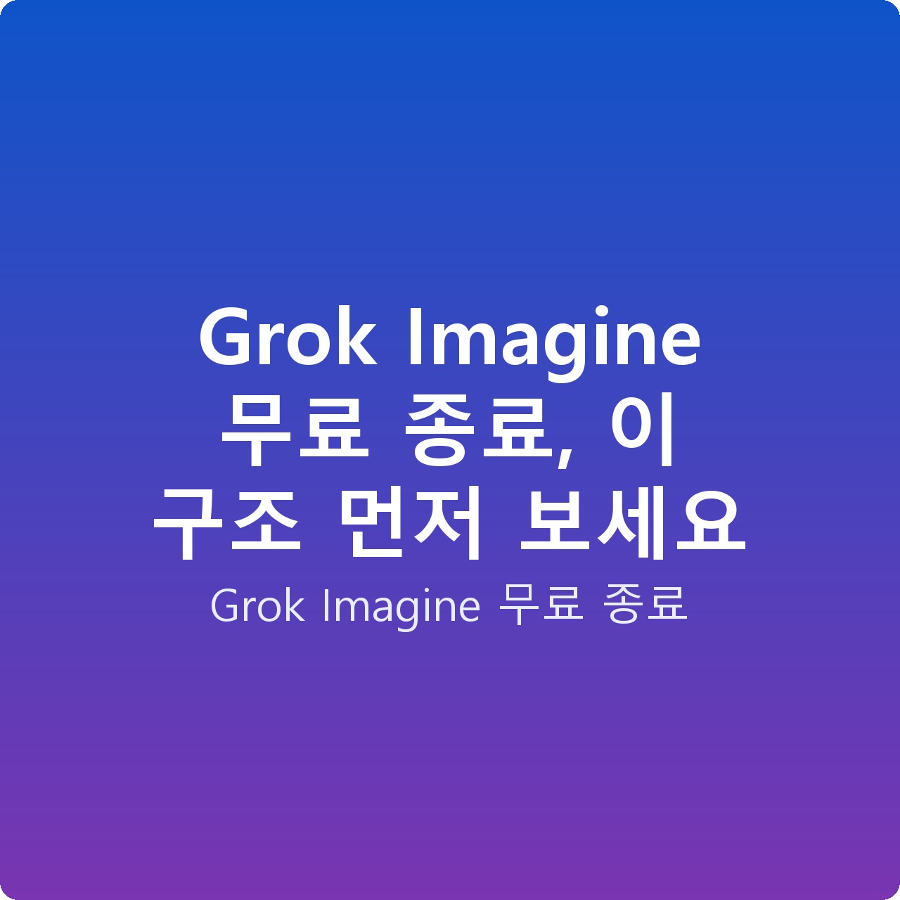 Grok Imagine 무료 종료, 이 구조 먼저 보세요