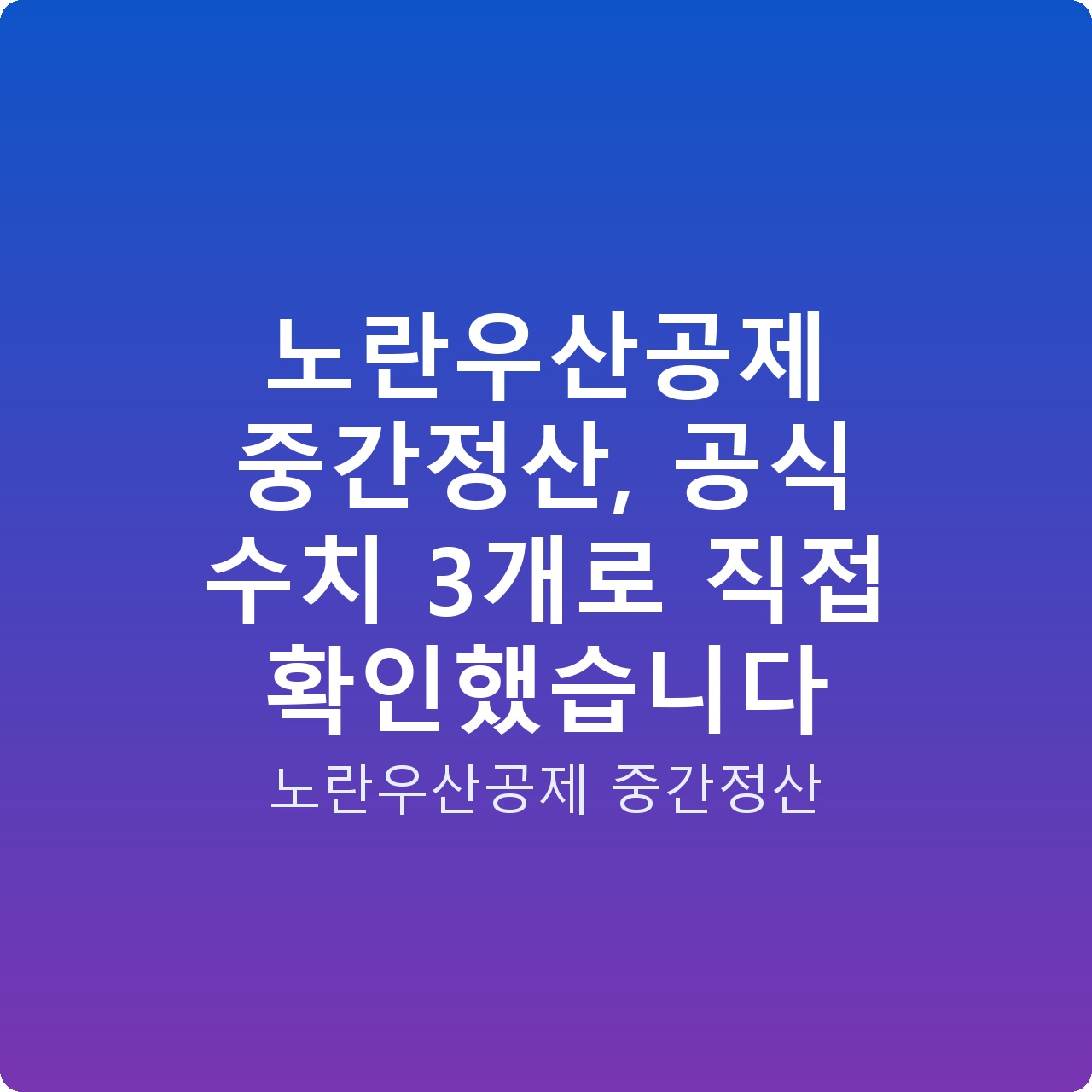 노란우산공제 중간정산, 공식 수치 3개로 직접 확인했습니다 노란우산공제 중간정산, 공식 수치 3개로 직접 확인했습니다