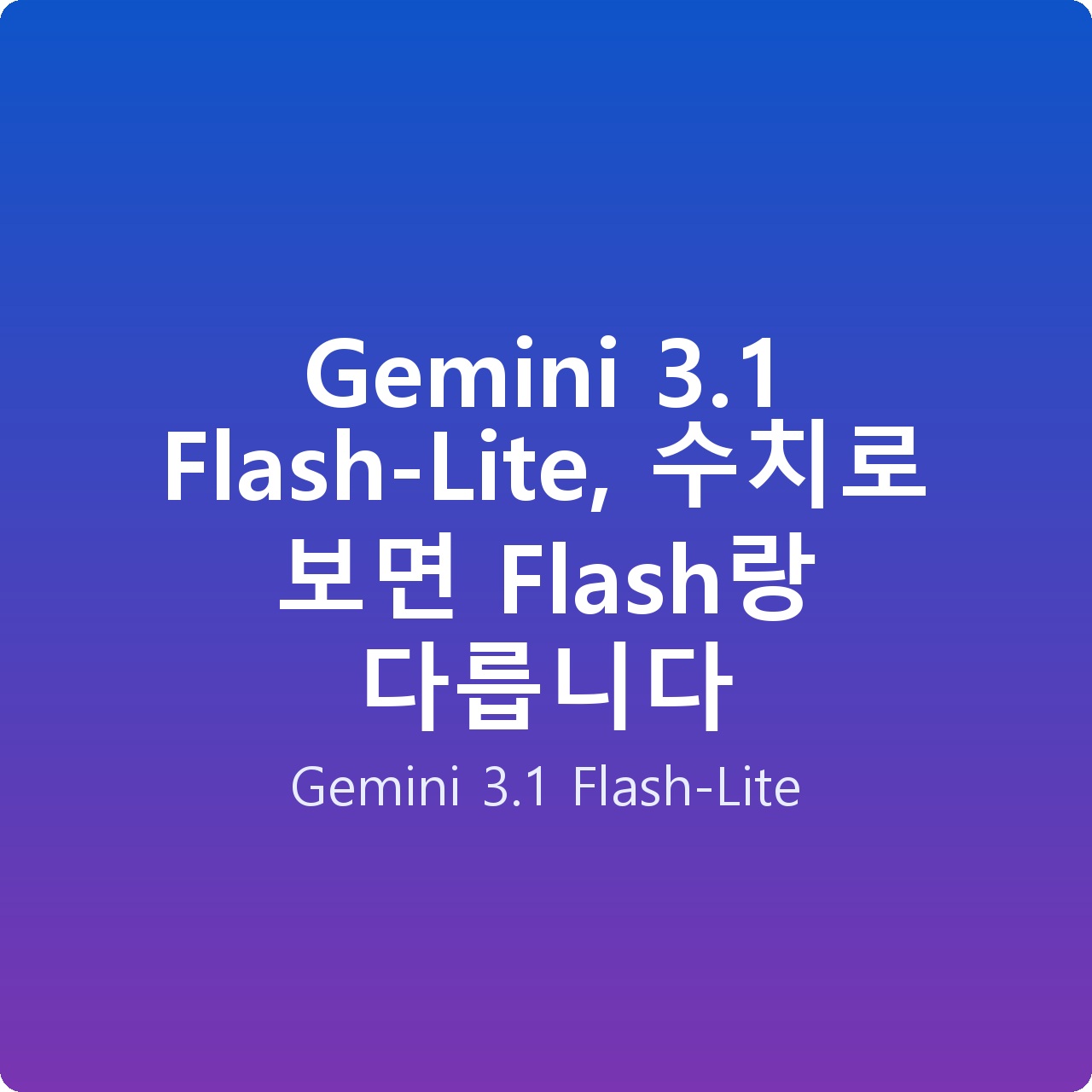 Gemini 3.1 Flash-Lite, 수치로 보면 Flash랑 다릅니다