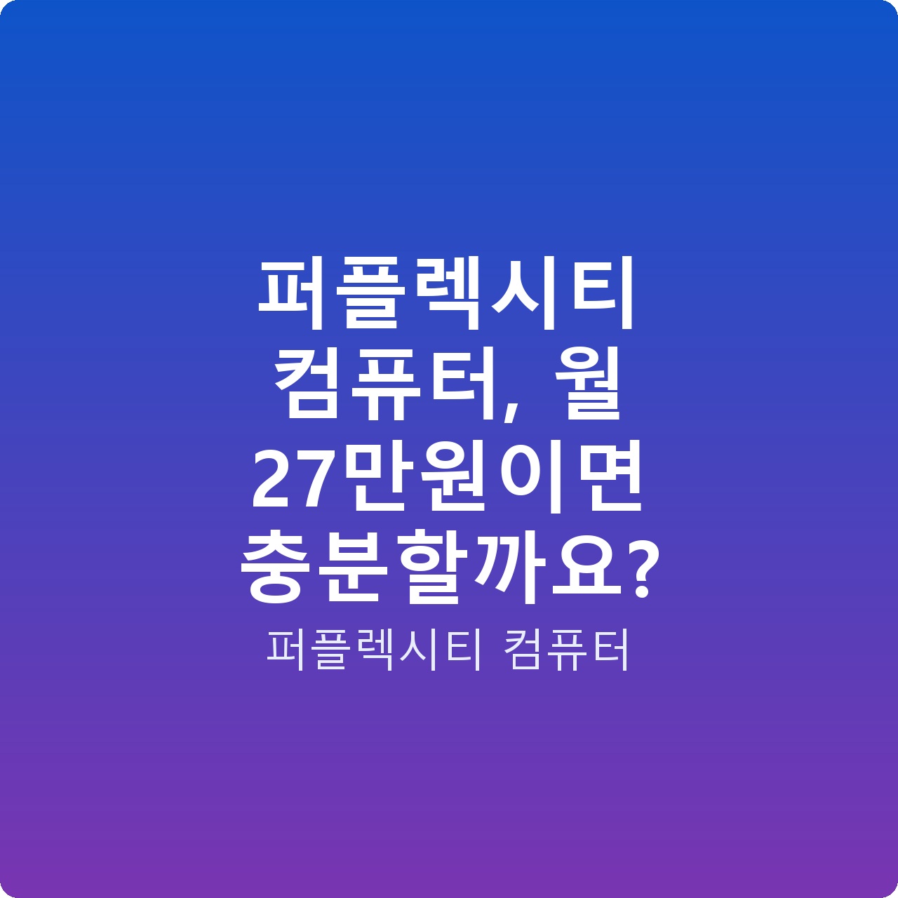 퍼플렉시티 컴퓨터, 월 27만원이면 충분할까요?