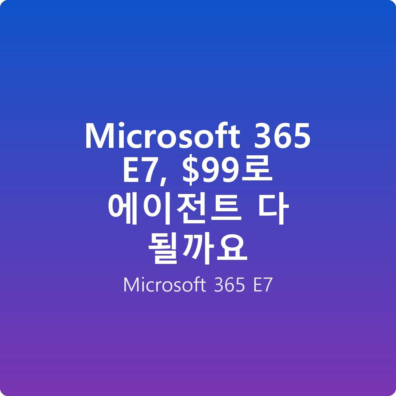 Microsoft 365 E7, 로 에이전트 다 될까요