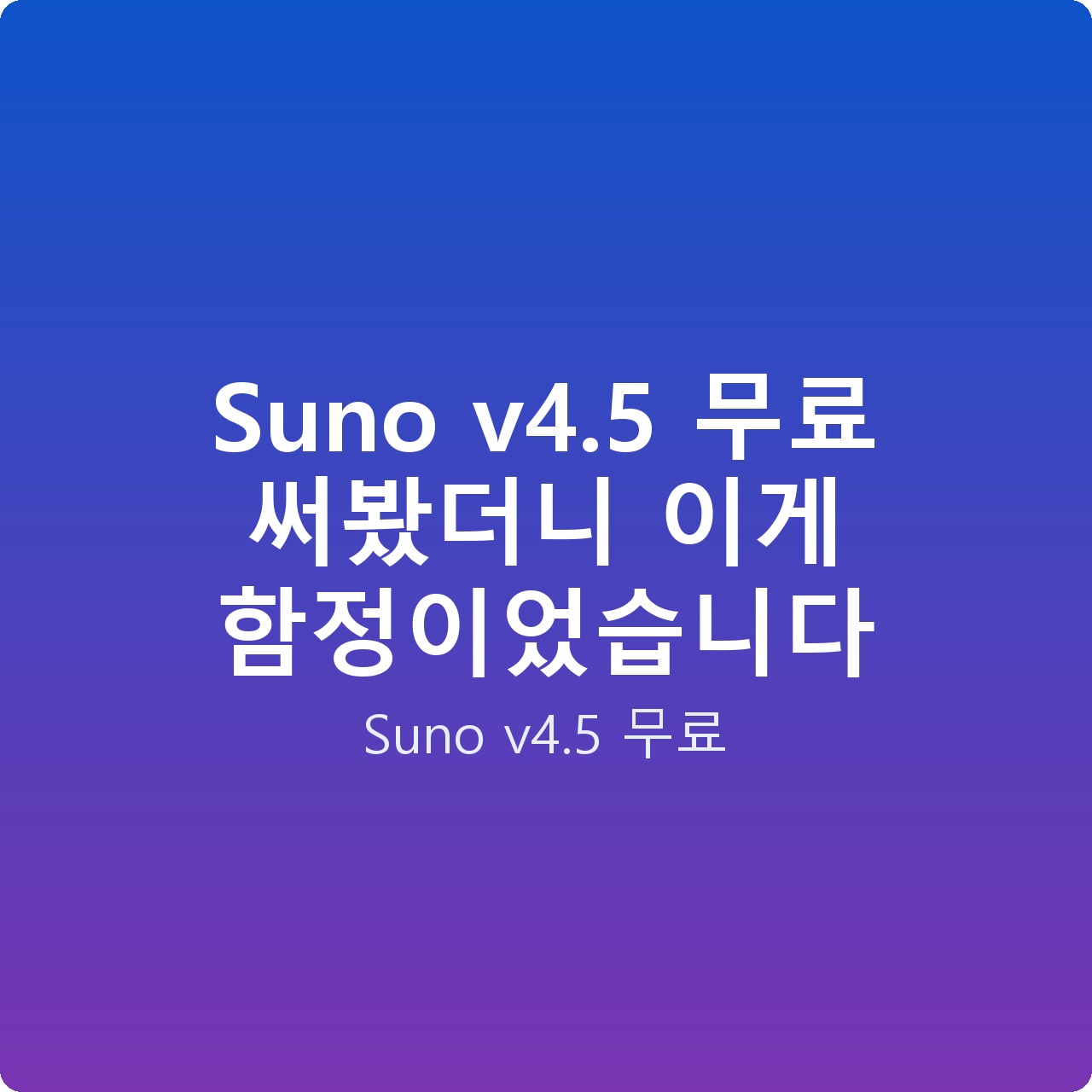 Suno v4.5 무료 써봤더니 이게 함정이었습니다