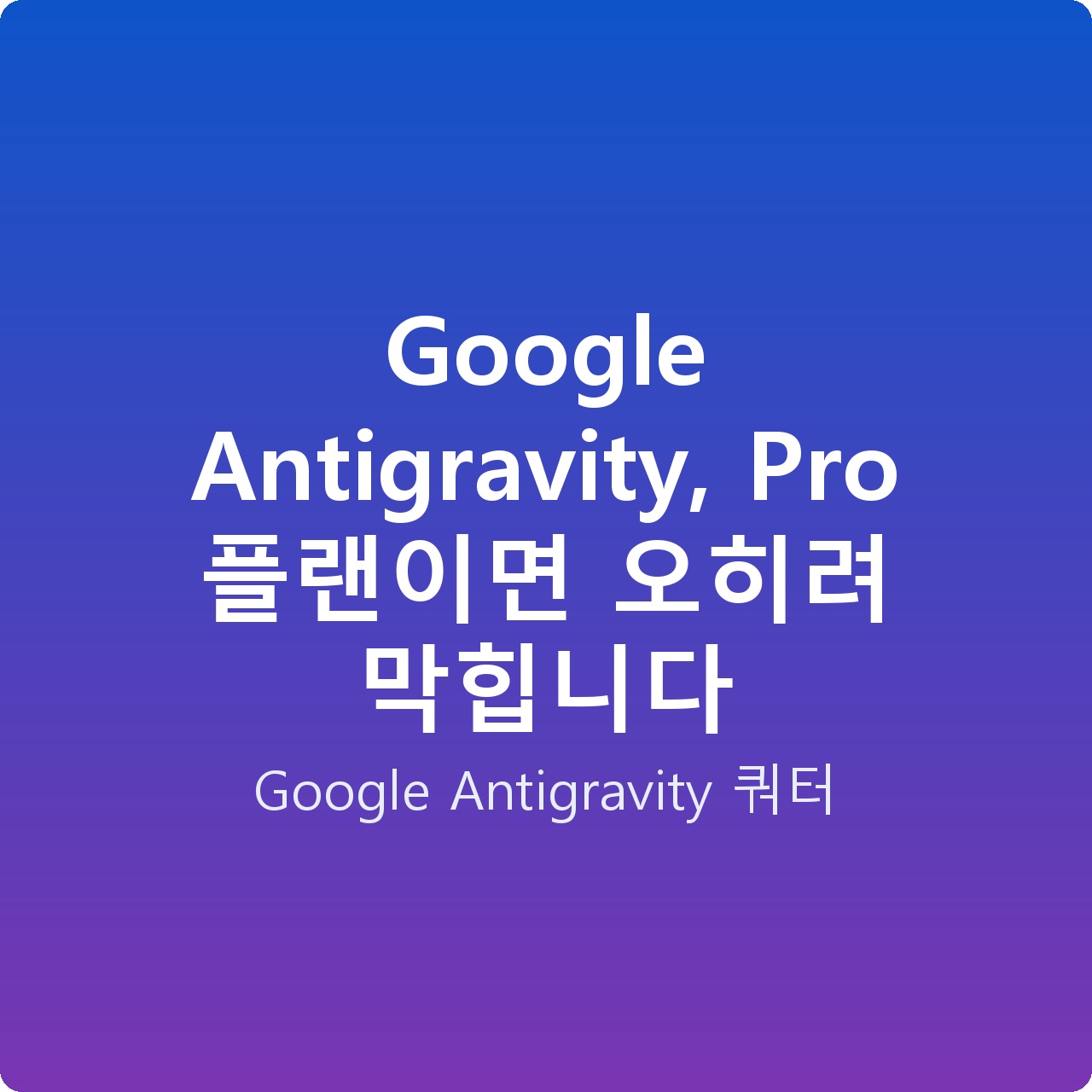 Google Antigravity, Pro 플랜이면 오히려 막힙니다