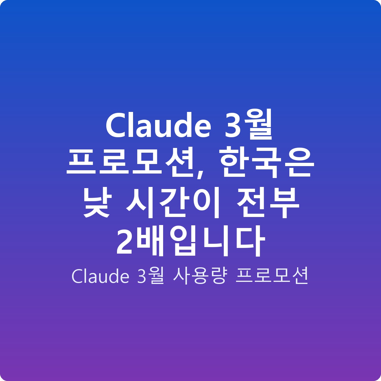Claude 3월 프로모션, 한국은 낮 시간이 전부 2배입니다