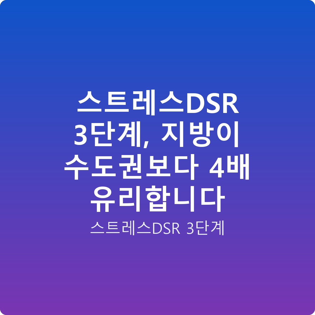 스트레스DSR 3단계, 지방이 수도권보다 4배 유리합니다