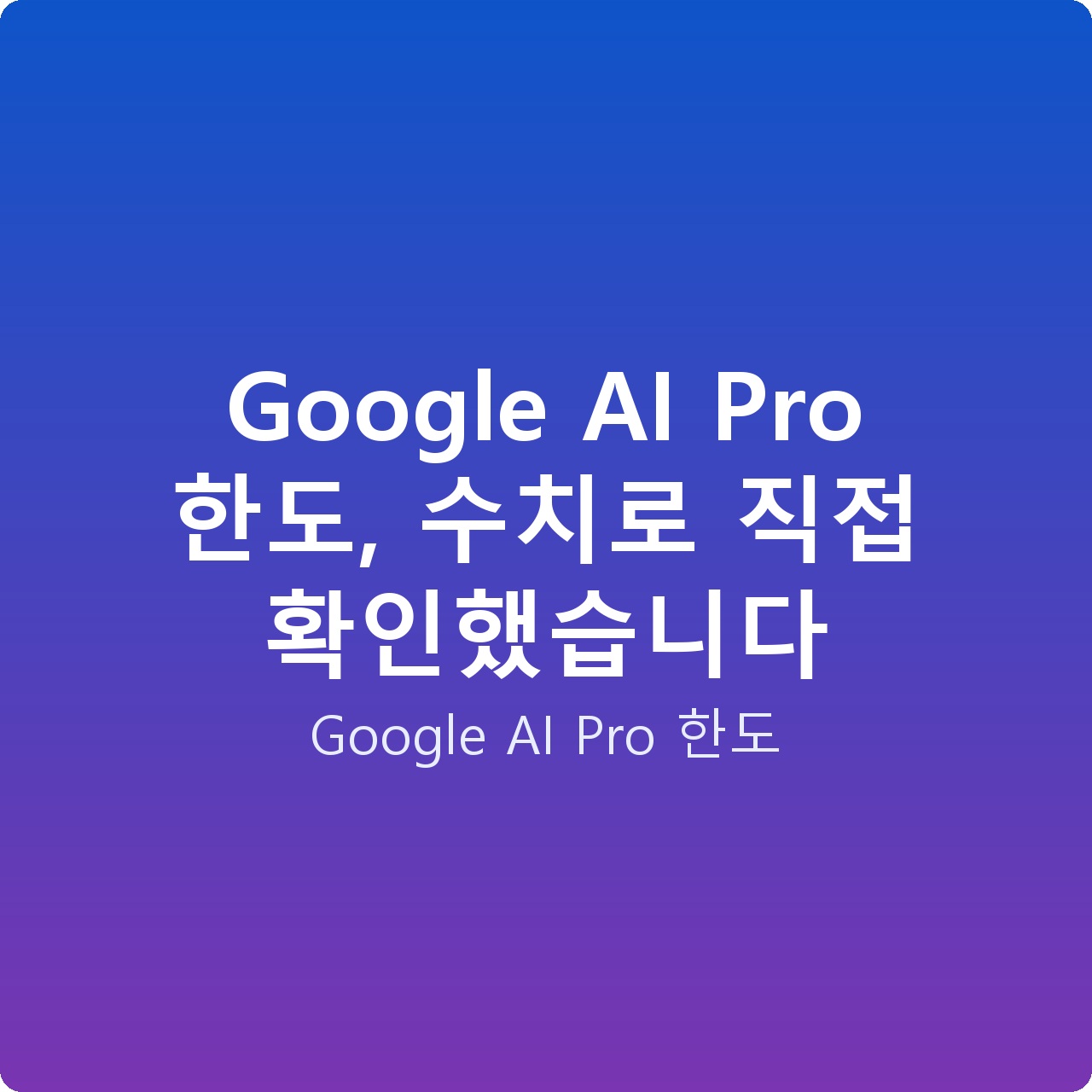 Google AI Pro 한도, 수치로 직접 확인했습니다 Google AI Pro 한도, 수치로 직접 확인했습니다