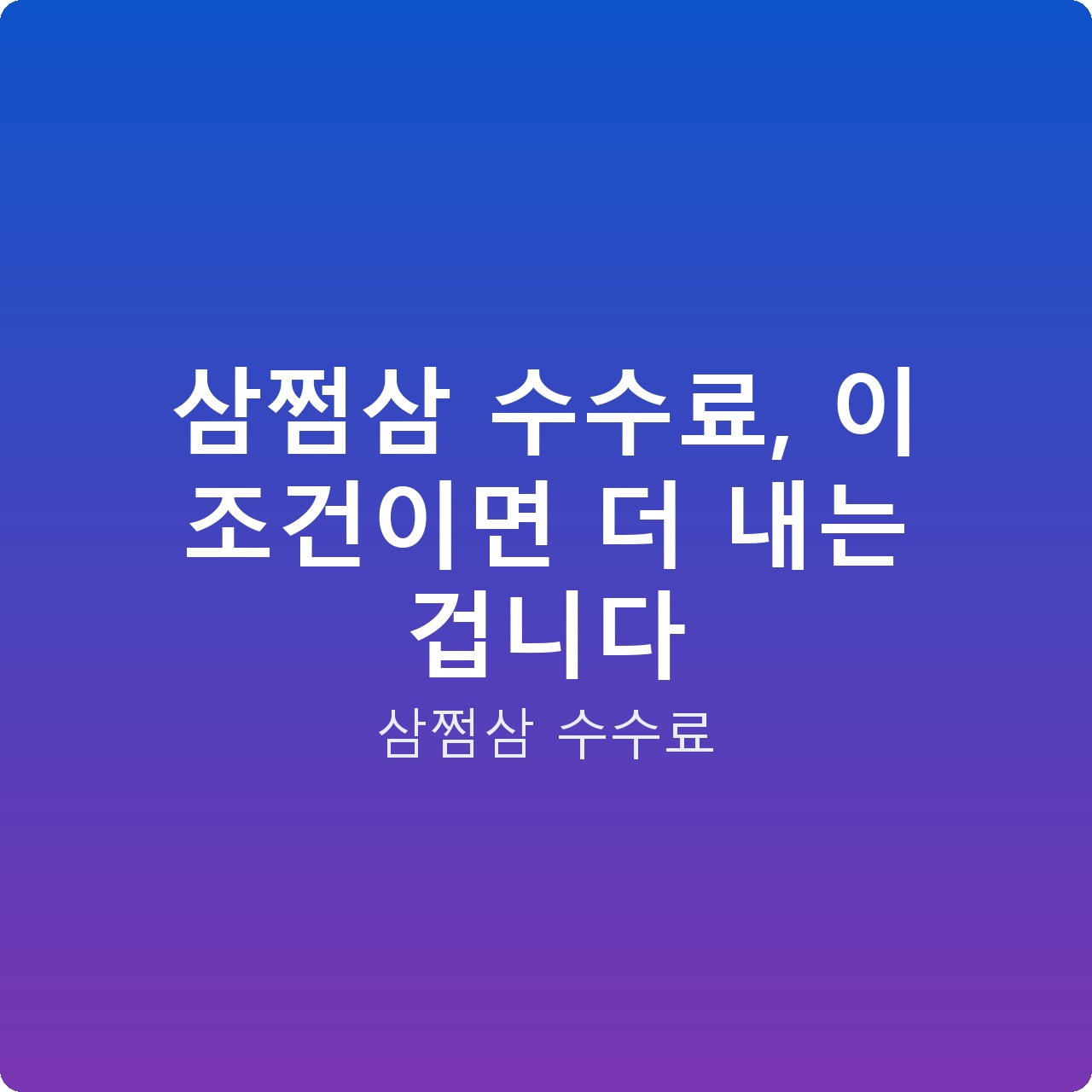 삼쩜삼 수수료, 이 조건이면 더 내는 겁니다 삼쩜삼 수수료, 이 조건이면 더 내는 겁니다