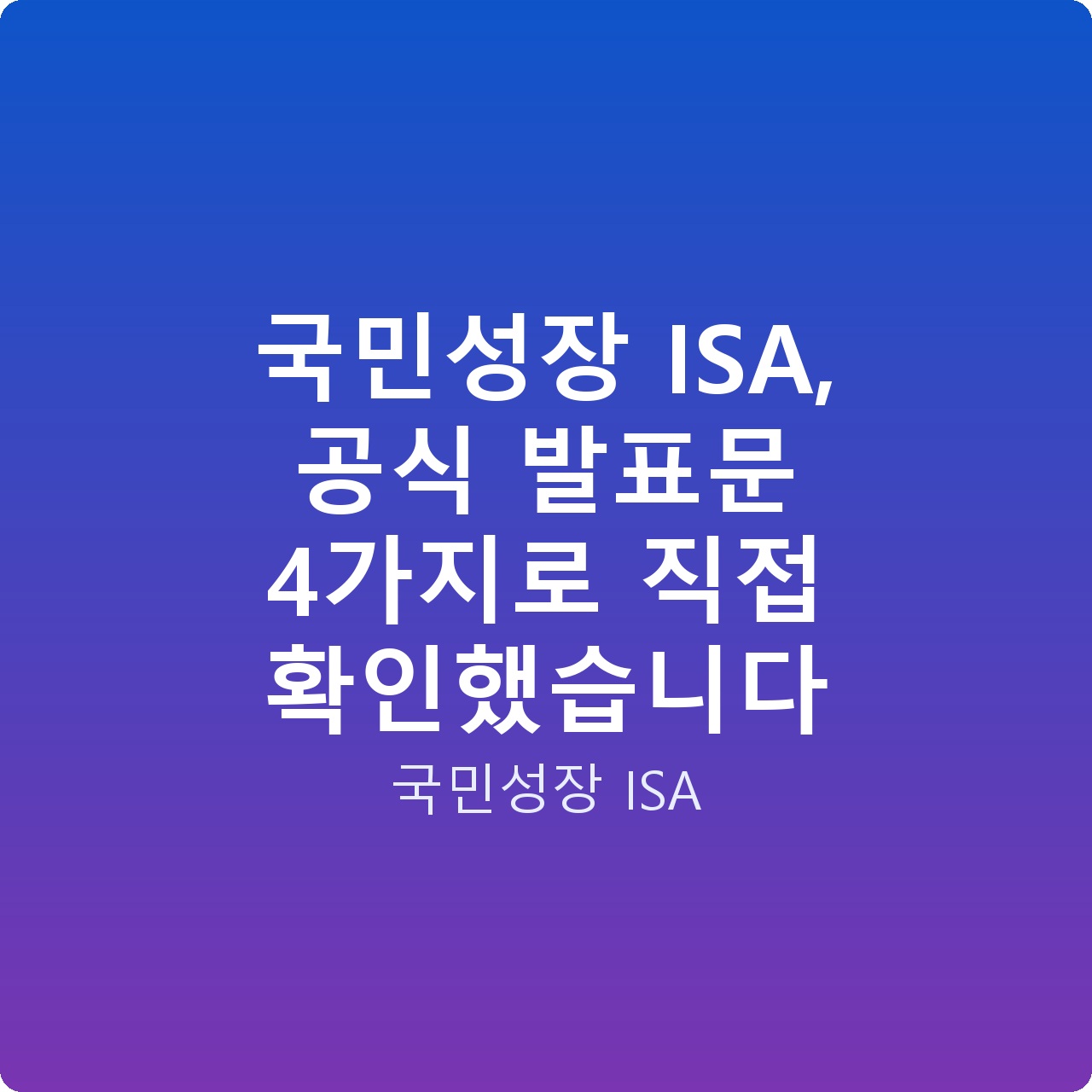 국민성장 ISA, 공식 발표문 4가지로 직접 확인했습니다