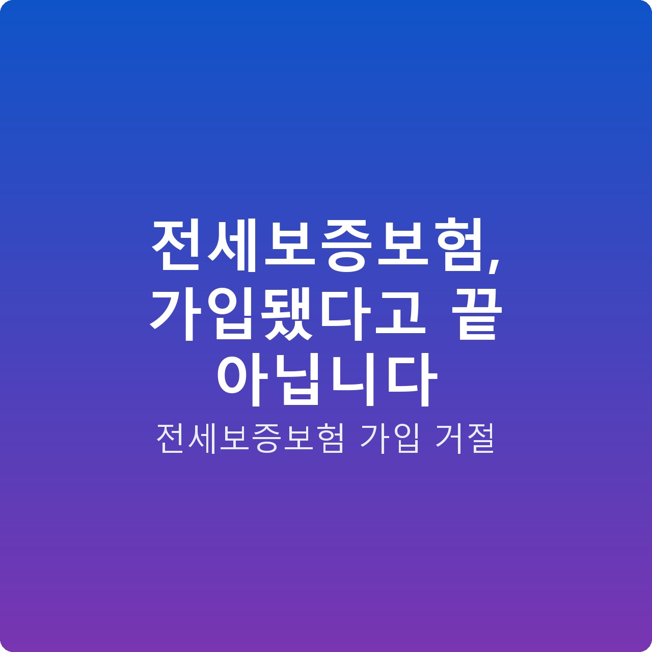 전세보증보험, 가입됐다고 끝 아닙니다