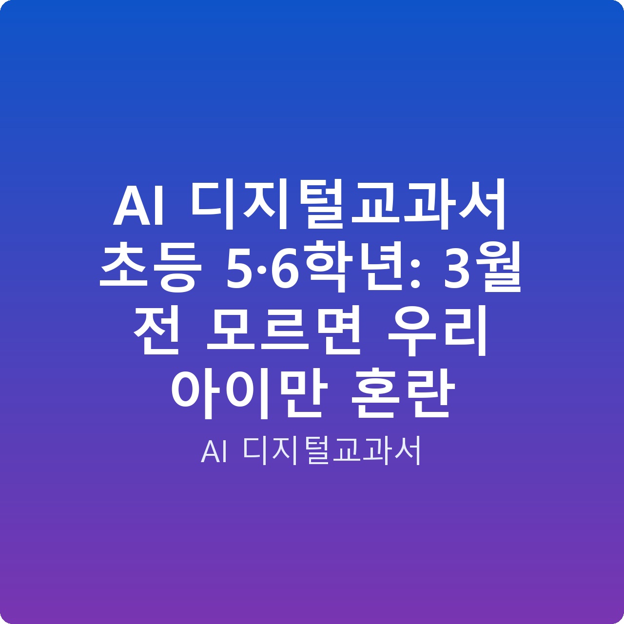 AI 디지털교과서 초등 5·6학년: 3월 전 모르면 우리 아이만 혼란