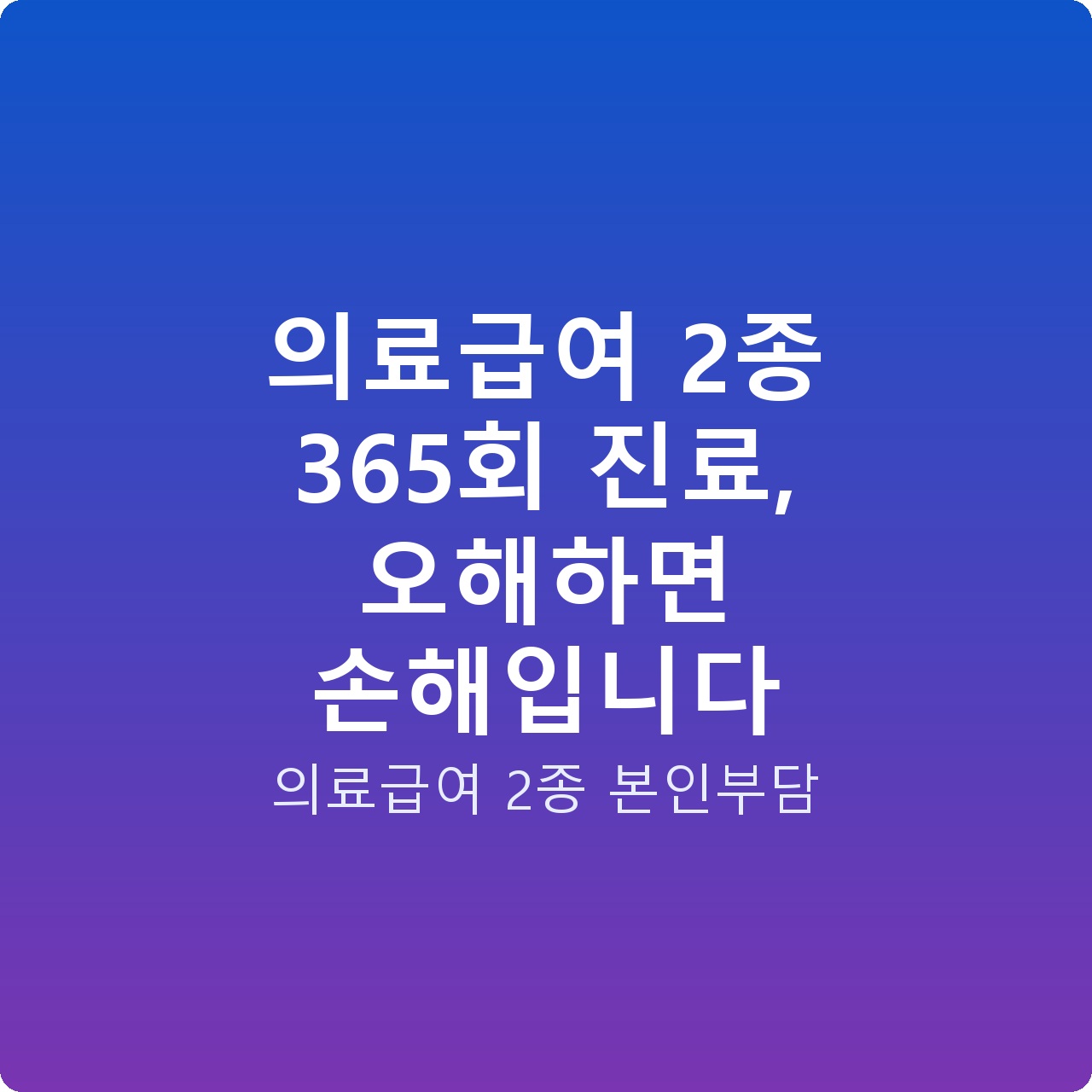 의료급여 2종 365회 진료, 오해하면 손해입니다