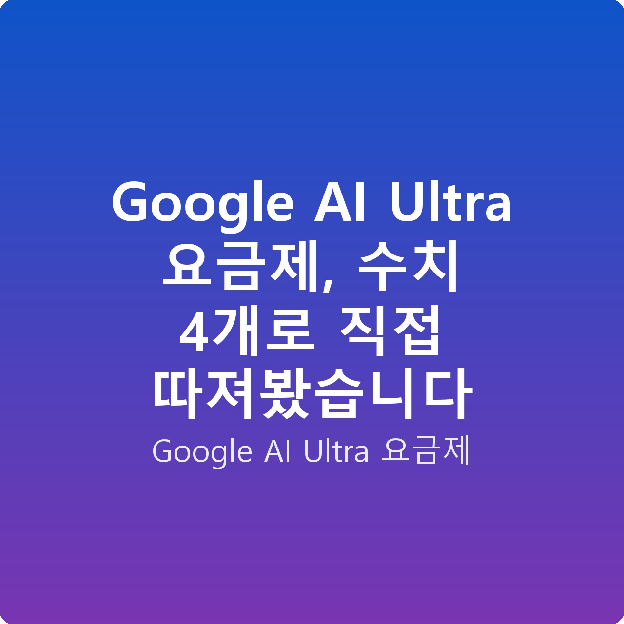Google AI Ultra 요금제, 수치 4개로 직접 따져봤습니다