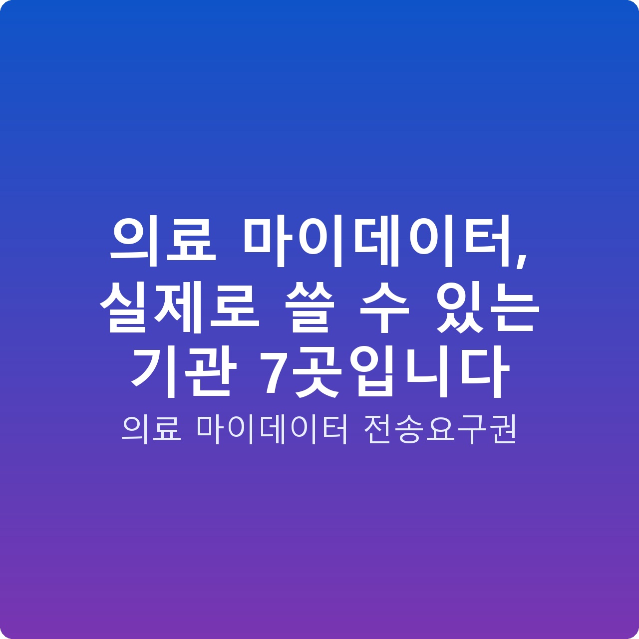 의료 마이데이터, 실제로 쓸 수 있는 기관 7곳입니다