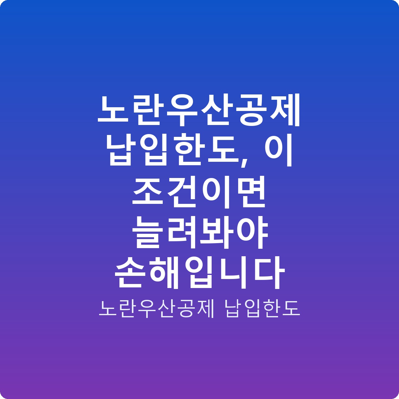 노란우산공제 납입한도, 이 조건이면 늘려봐야 손해입니다