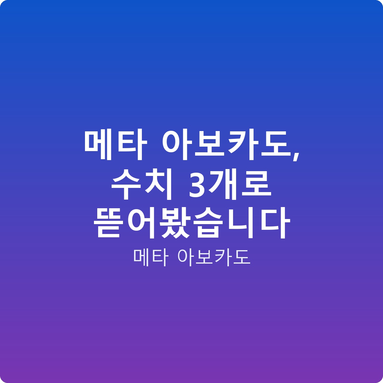 메타 아보카도, 수치 3개로 뜯어봤습니다