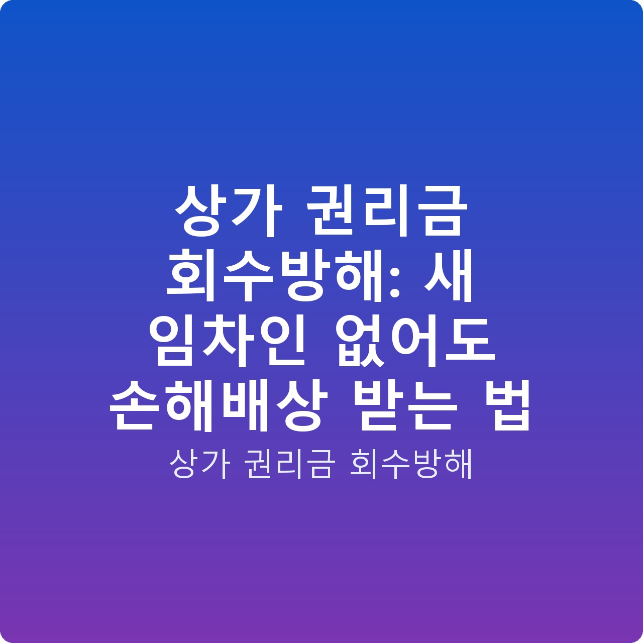 상가 권리금 회수방해: 새 임차인 없어도 손해배상 받는 법