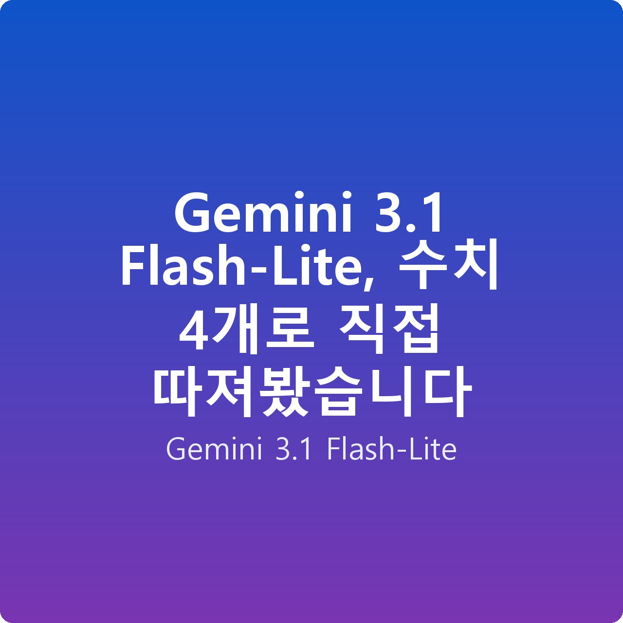 Gemini 3.1 Flash-Lite, 수치 4개로 직접 따져봤습니다 Gemini 3.1 Flash-Lite, 수치 4개로 직접 따져봤습니다