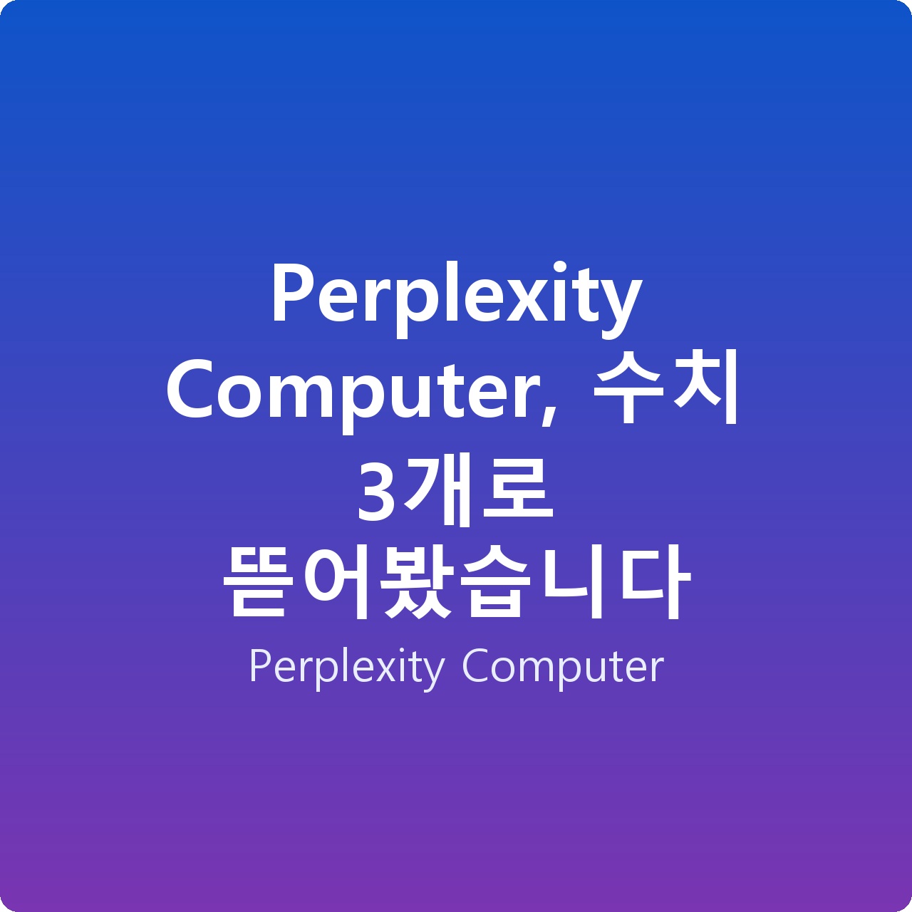 Perplexity Computer, 수치 3개로 뜯어봤습니다