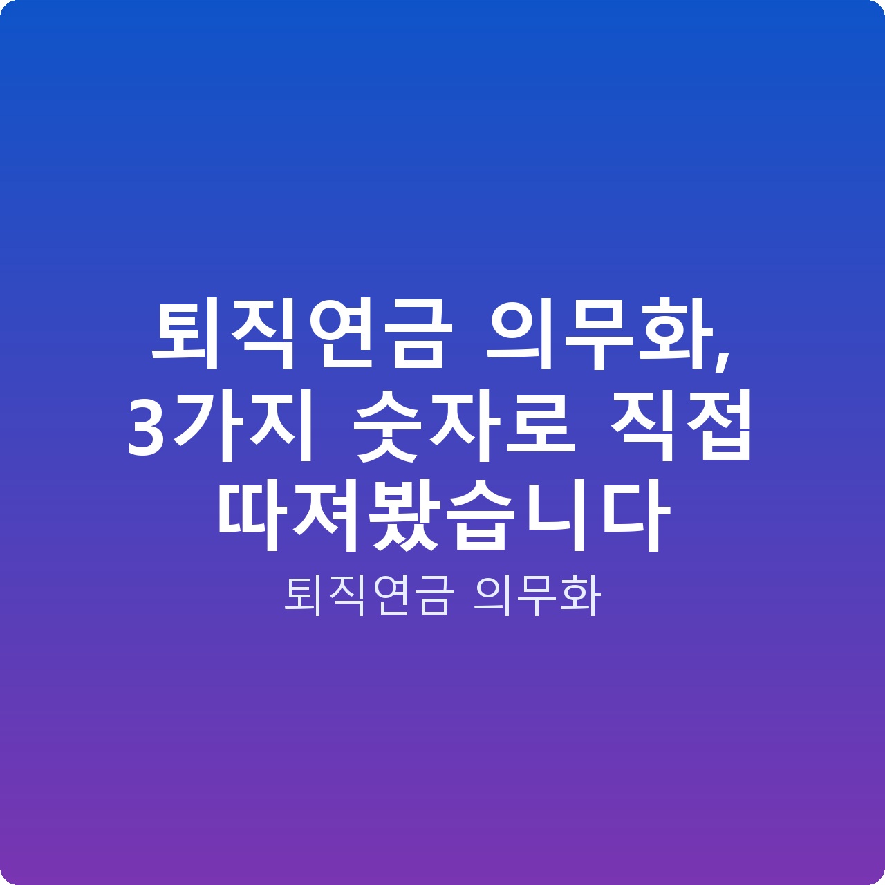 퇴직연금 의무화, 3가지 숫자로 직접 따져봤습니다