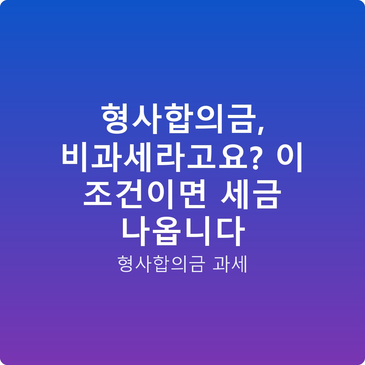형사합의금, 비과세라고요? 이 조건이면 세금 나옵니다