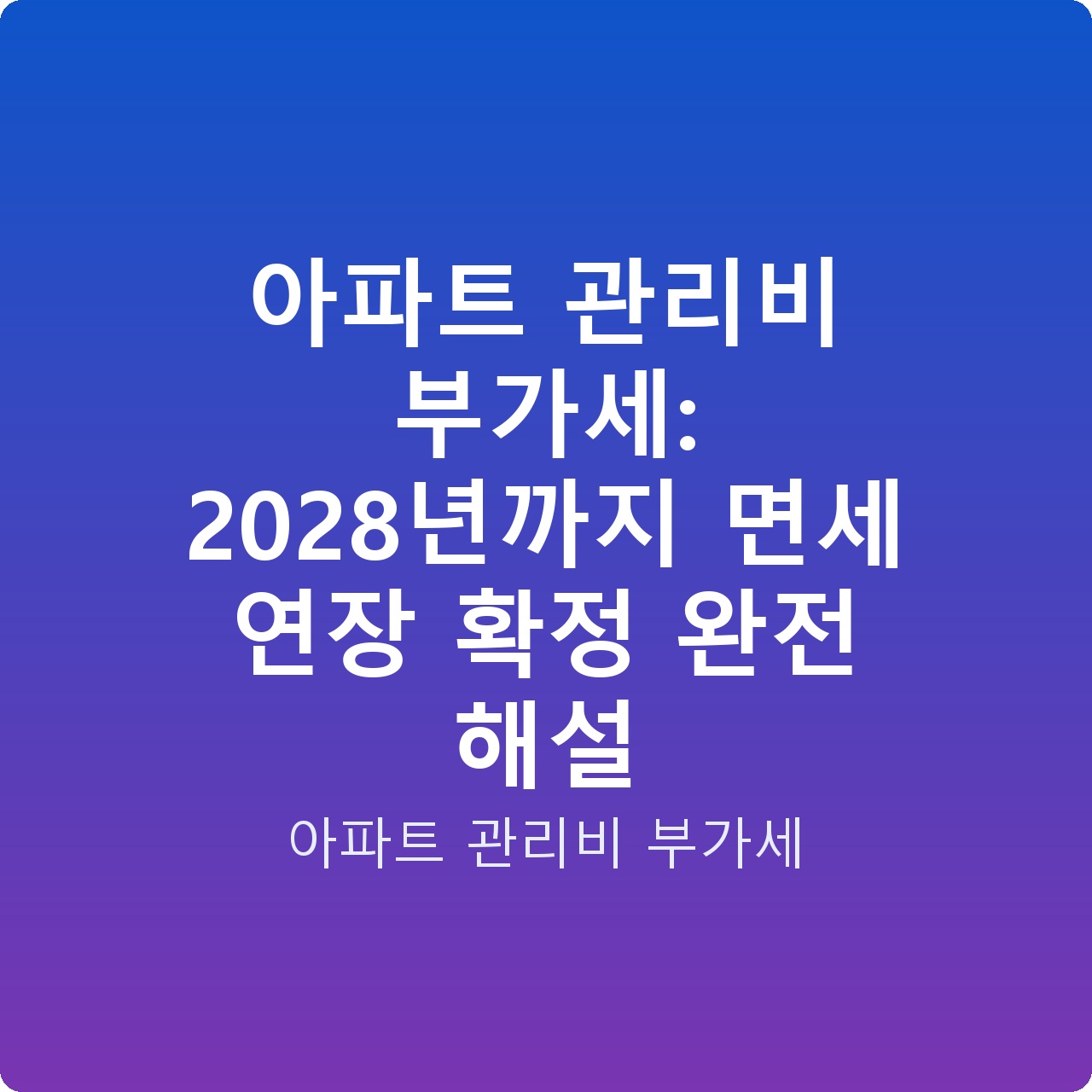 아파트 관리비 부가세: 2028년까지 면세 연장 확정 완전 해설