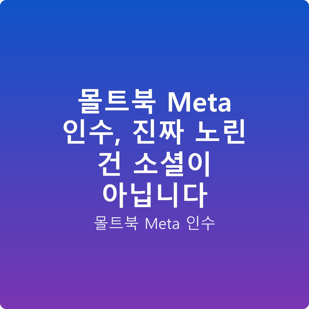 몰트북 Meta 인수, 진짜 노린 건 소셜이 아닙니다