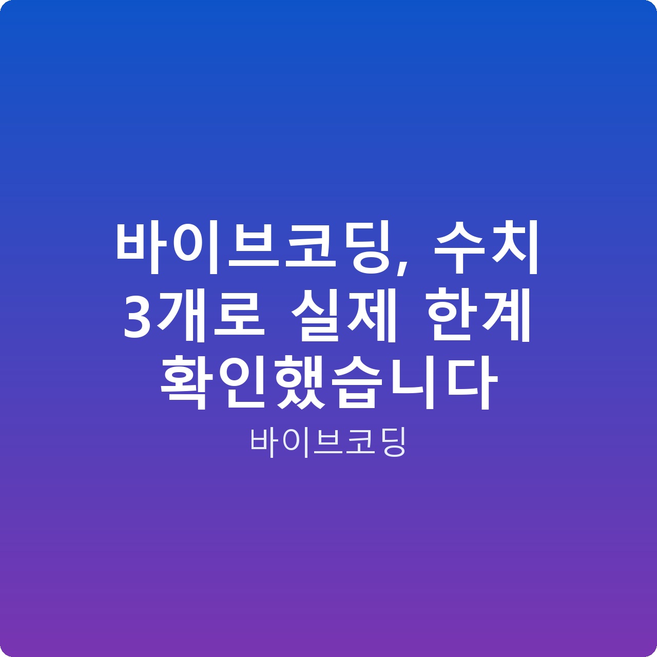 바이브코딩, 수치 3개로 실제 한계 확인했습니다