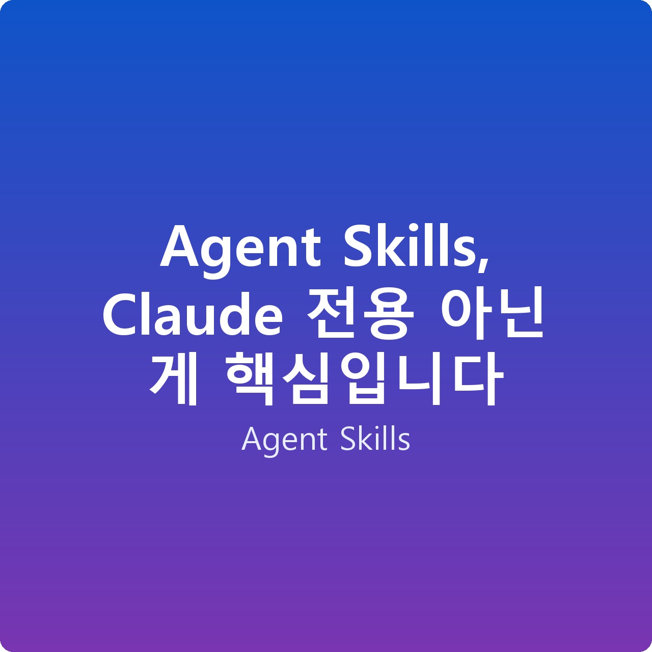Agent Skills, Claude 전용 아닌 게 핵심입니다