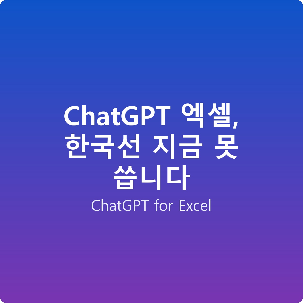 ChatGPT 엑셀, 한국선 지금 못 씁니다