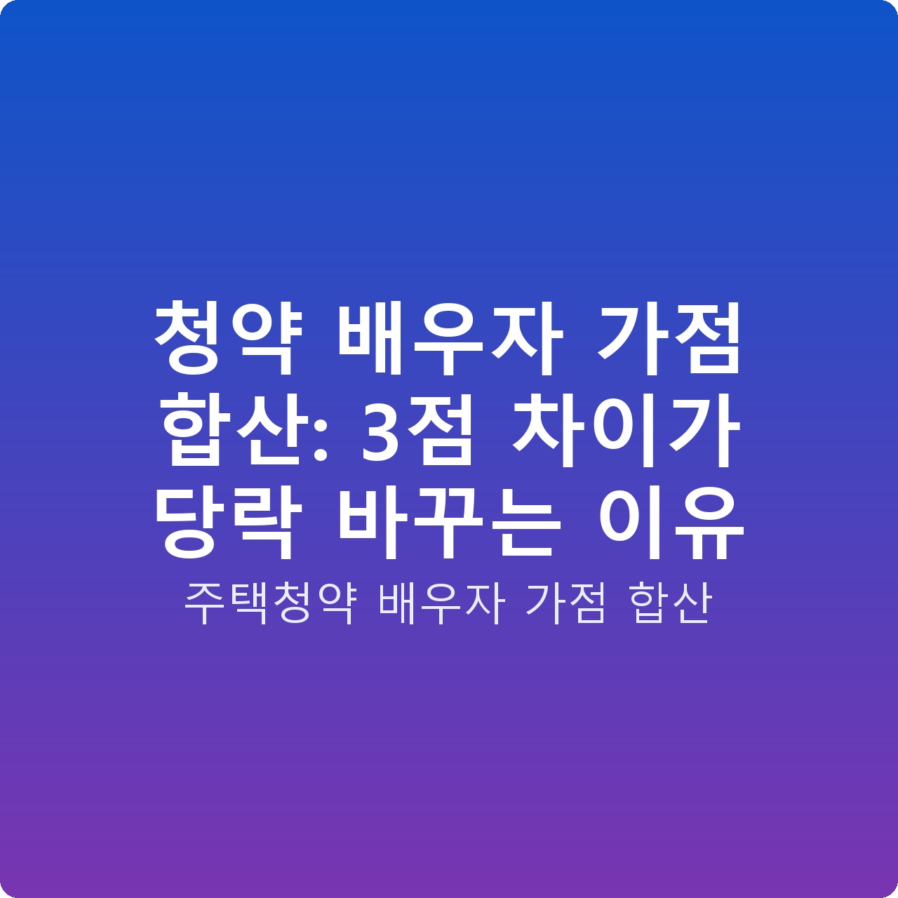 청약 배우자 가점 합산: 3점 차이가 당락 바꾸는 이유