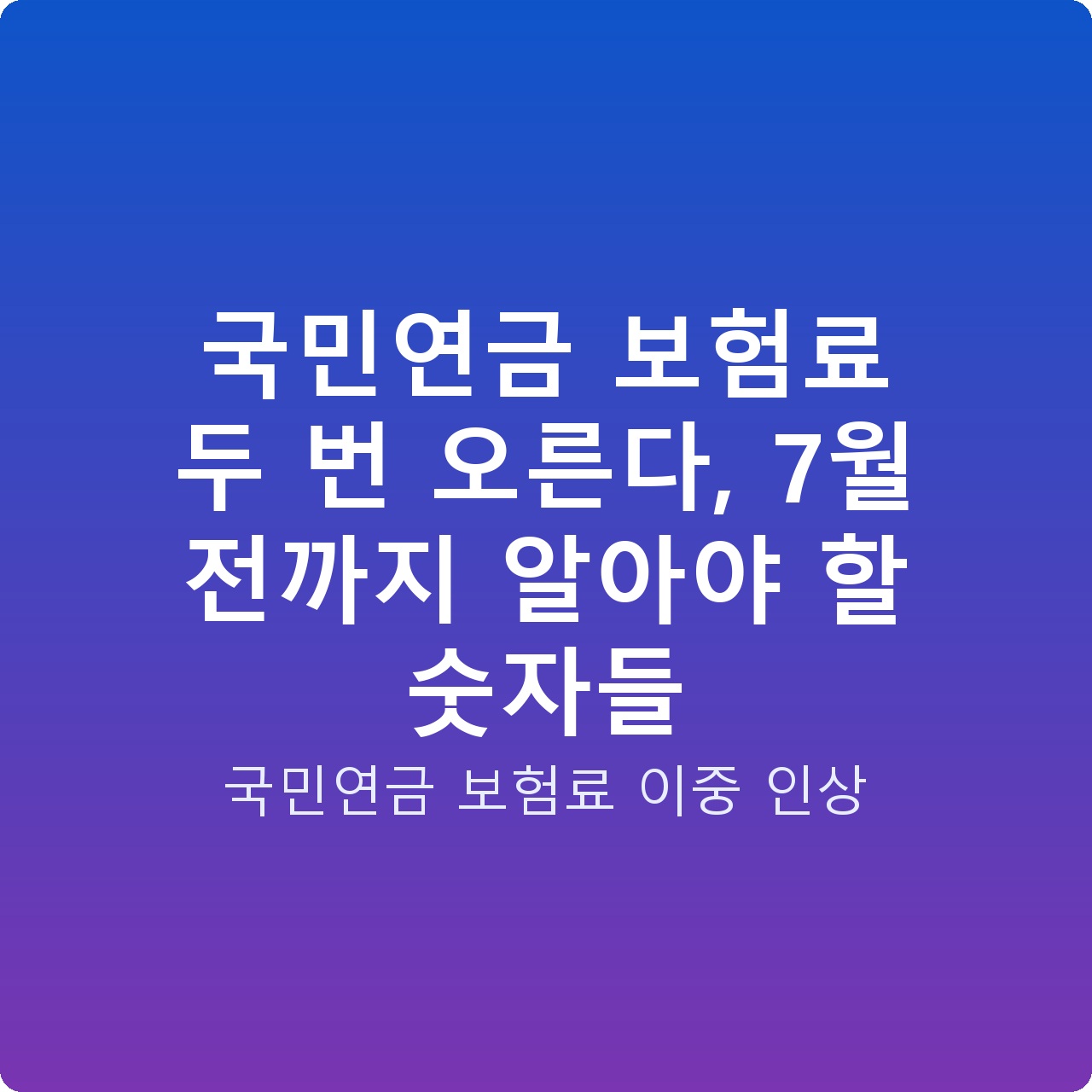 국민연금 보험료 두 번 오른다, 7월 전까지 알아야 할 숫자들