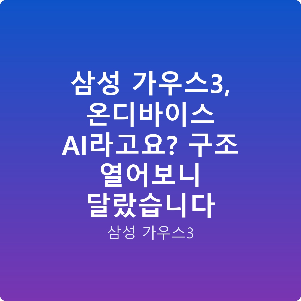 삼성 가우스3, 온디바이스 AI라고요? 구조 열어보니 달랐습니다