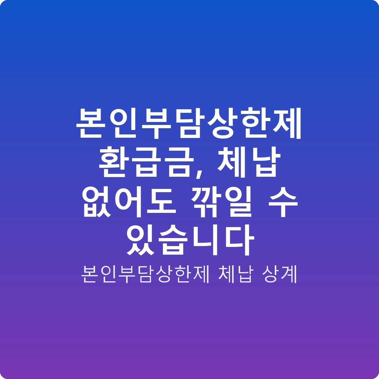 본인부담상한제 환급금, 체납 없어도 깎일 수 있습니다