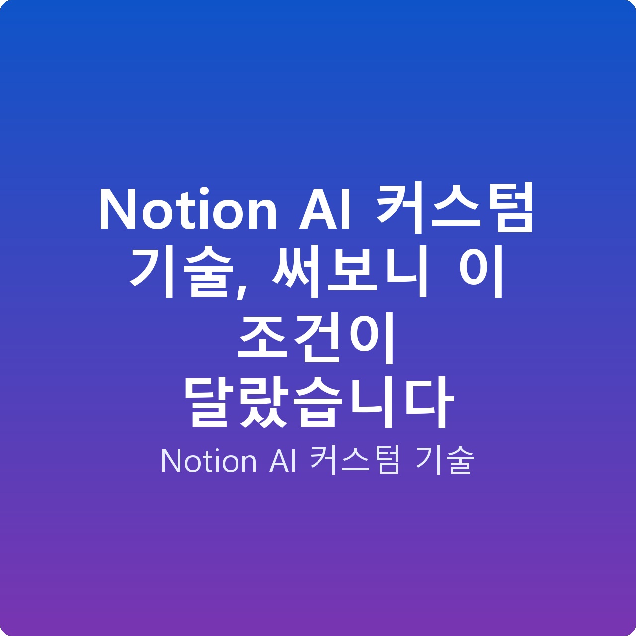 Notion AI 커스텀 기술, 써보니 이 조건이 달랐습니다