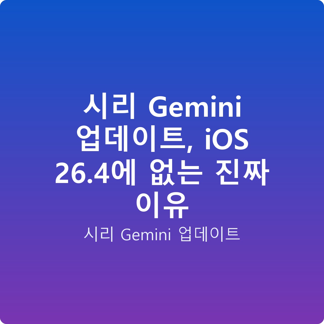 시리 Gemini 업데이트, iOS 26.4에 없는 진짜 이유 시리 Gemini 업데이트, iOS 26.4에 없는 진짜 이유