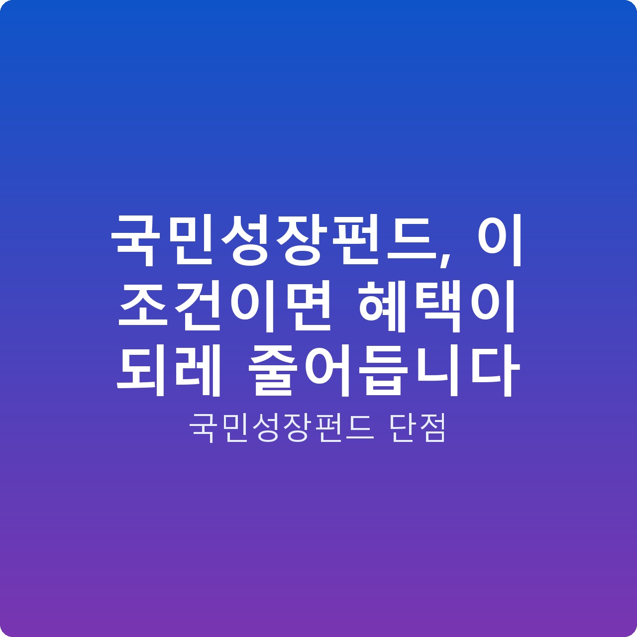 국민성장펀드, 이 조건이면 혜택이 되레 줄어듭니다 국민성장펀드, 이 조건이면 혜택이 되레 줄어듭니다