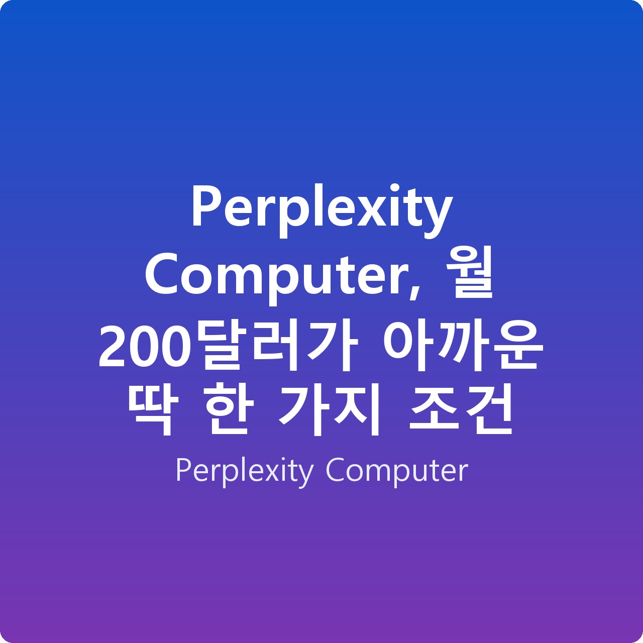 Perplexity Computer, 월 200달러가 아까운 딱 한 가지 조건