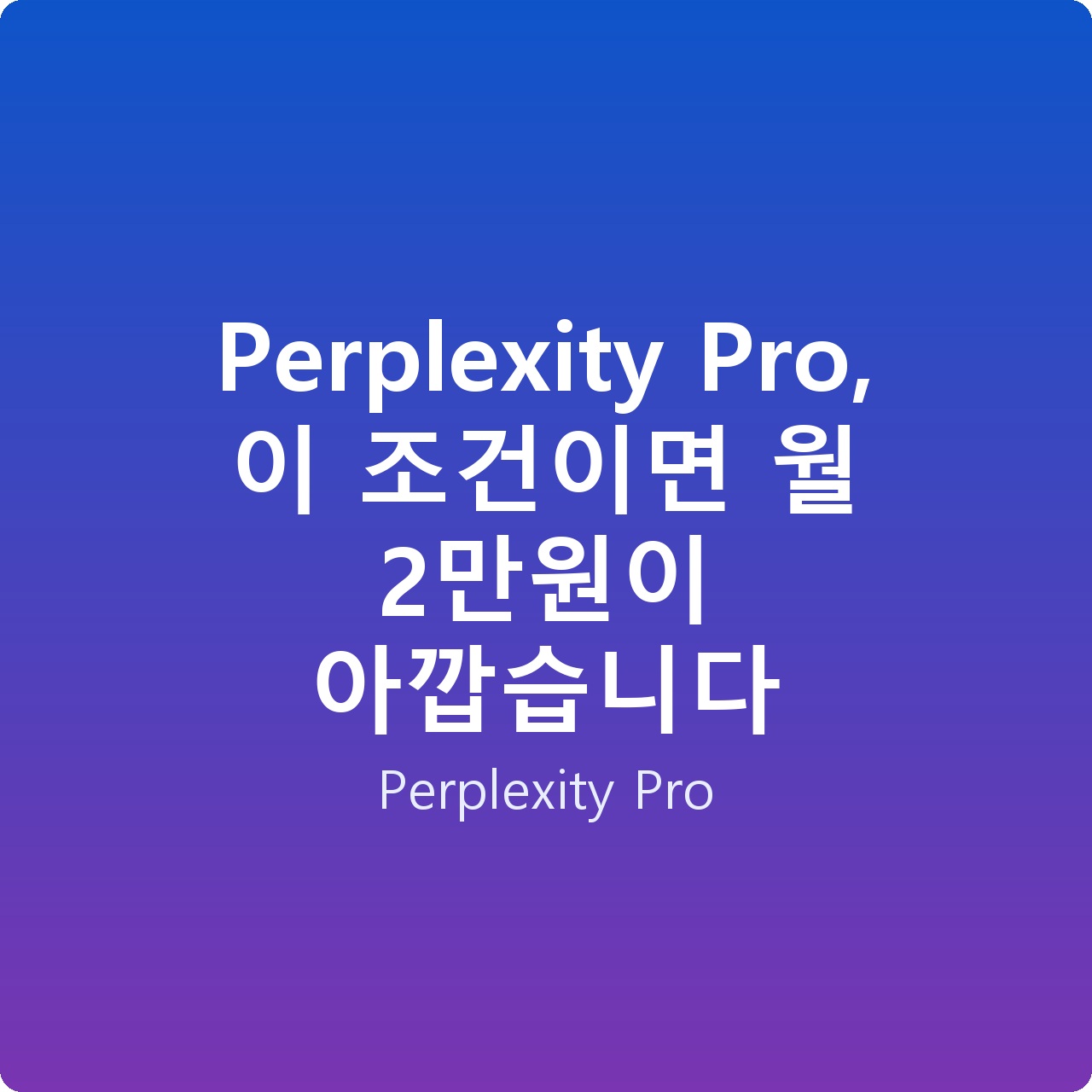 Perplexity Pro, 이 조건이면 월 2만원이 아깝습니다