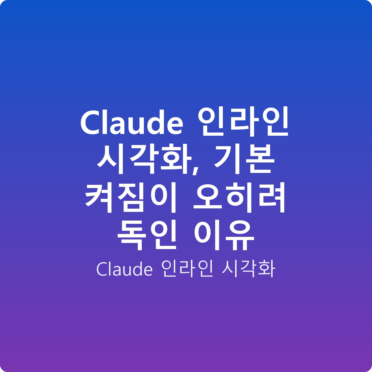 Claude 인라인 시각화, 기본 켜짐이 오히려 독인 이유