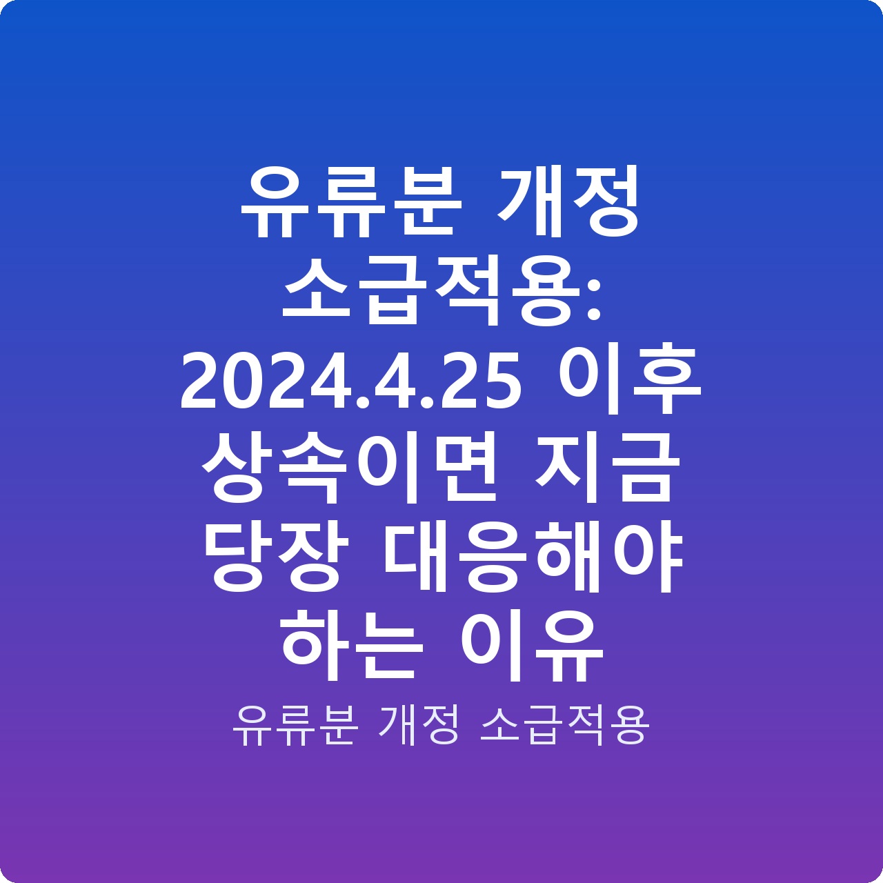 유류분 개정 소급적용: 2024.4.25 이후 상속이면 지금 당장 대응해야 하는 이유