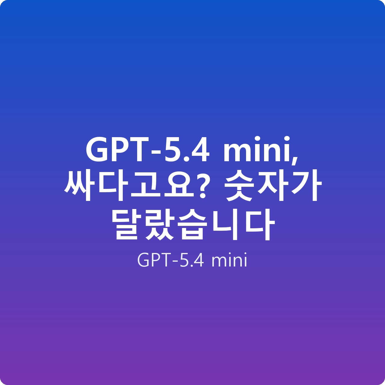 GPT-5.4 mini, 싸다고요? 숫자가 달랐습니다